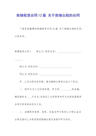 商铺租赁合同12篇-关于商铺出租的合同