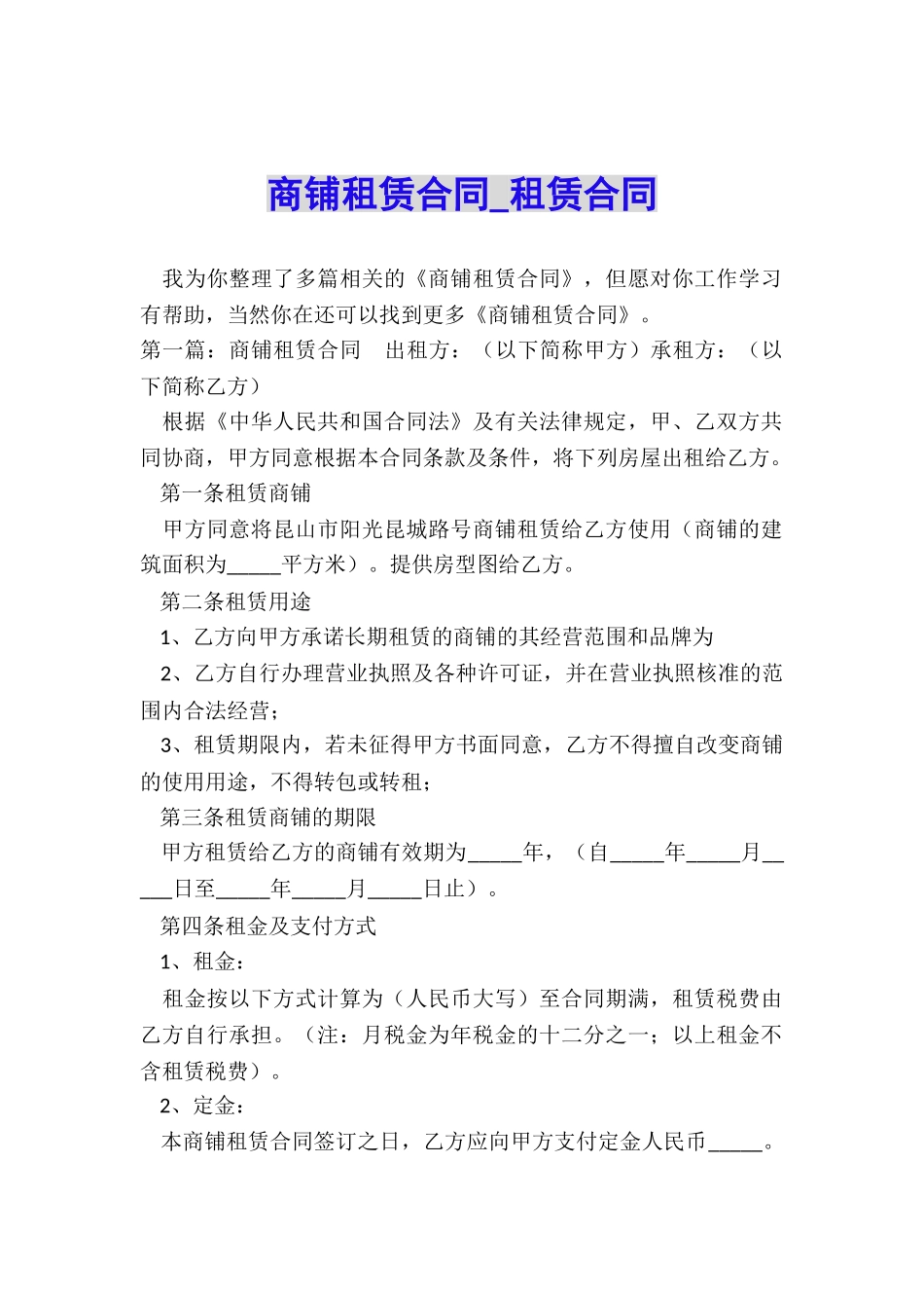 商铺租赁合同-租赁合同-_第1页