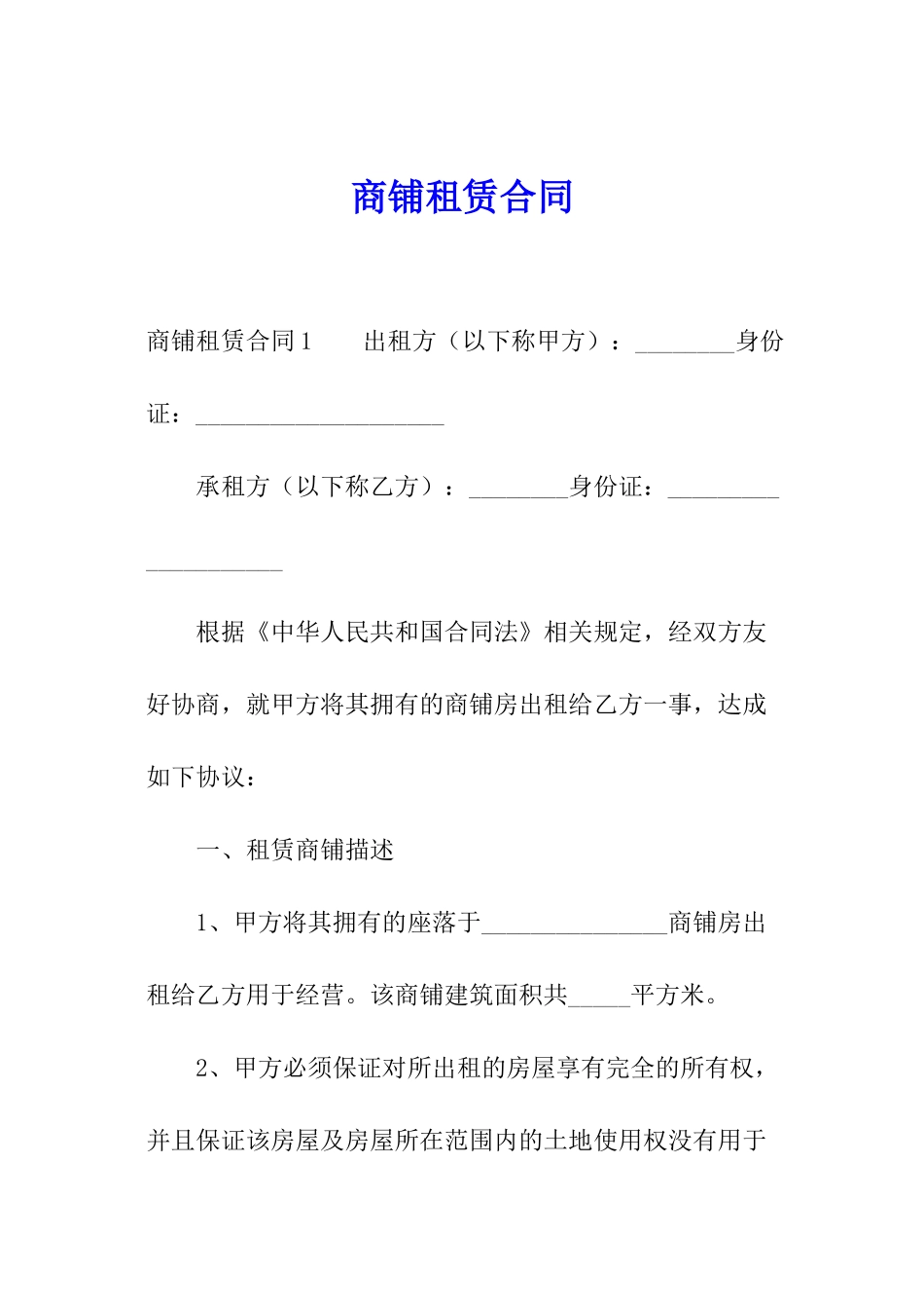 商铺租赁合同_第1页