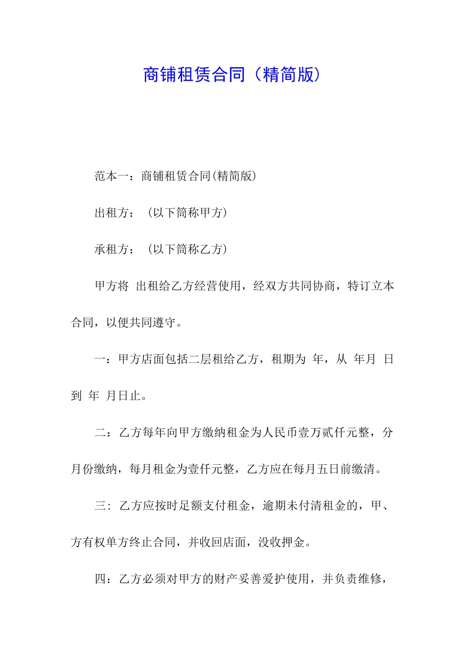 商铺租赁合同(精简版)_第1页