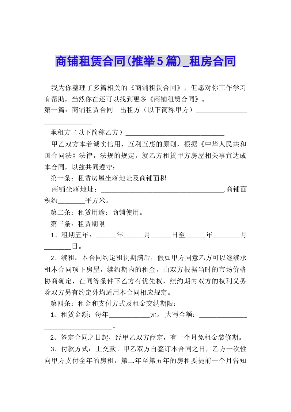 商铺租赁合同-租房合同-_第1页