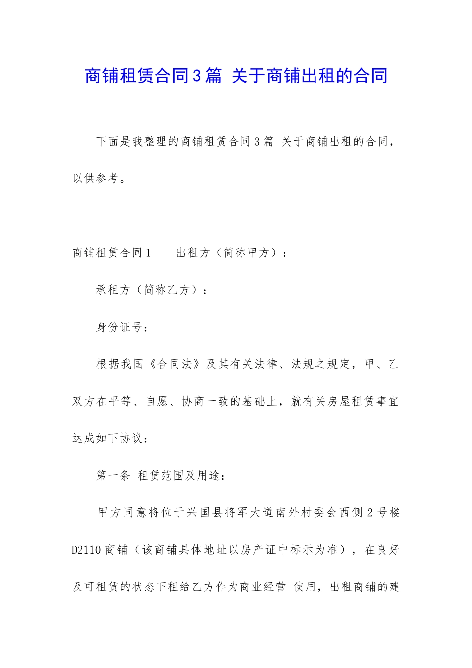 商铺租赁合同3篇-关于商铺出租的合同_第1页