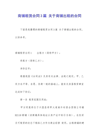 商铺租赁合同3篇-关于商铺出租的合同