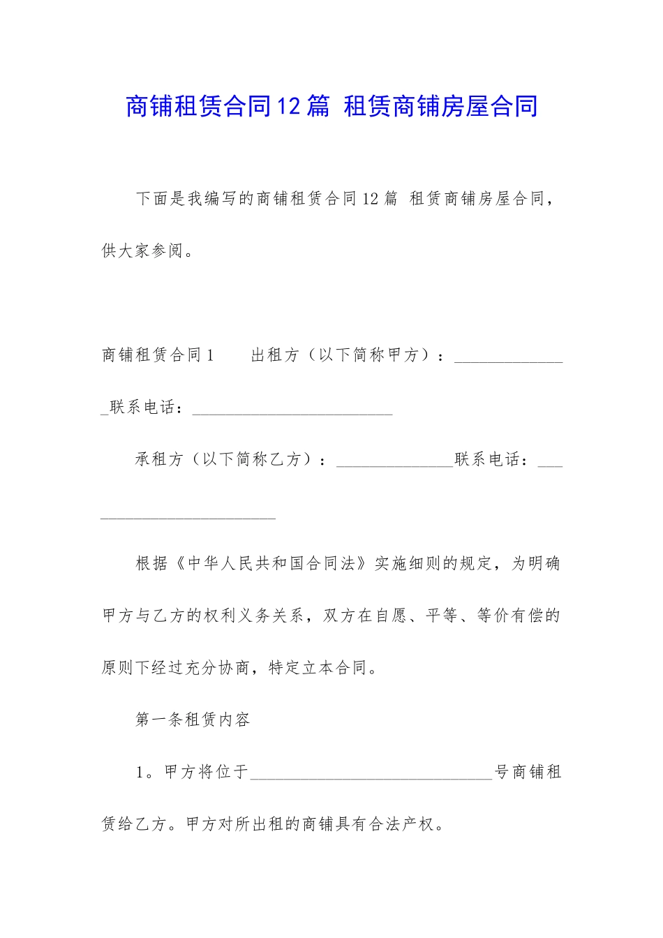 商铺租赁合同12篇-租赁商铺房屋合同_第1页