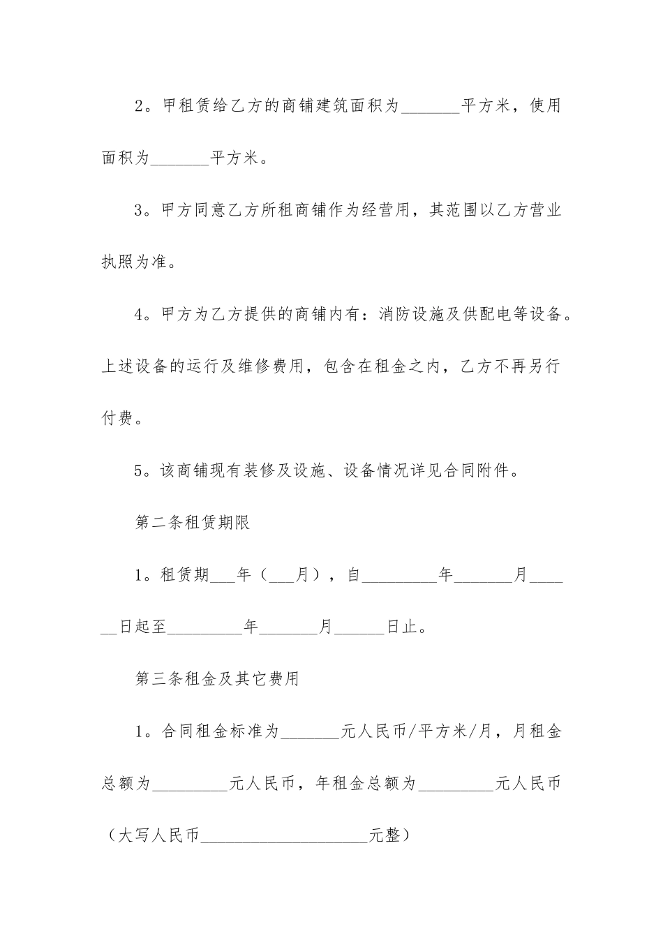 商铺租赁合同12篇-租赁商铺房屋合同_第2页