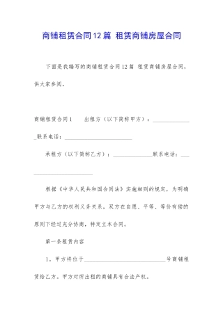 商铺租赁合同12篇-租赁商铺房屋合同