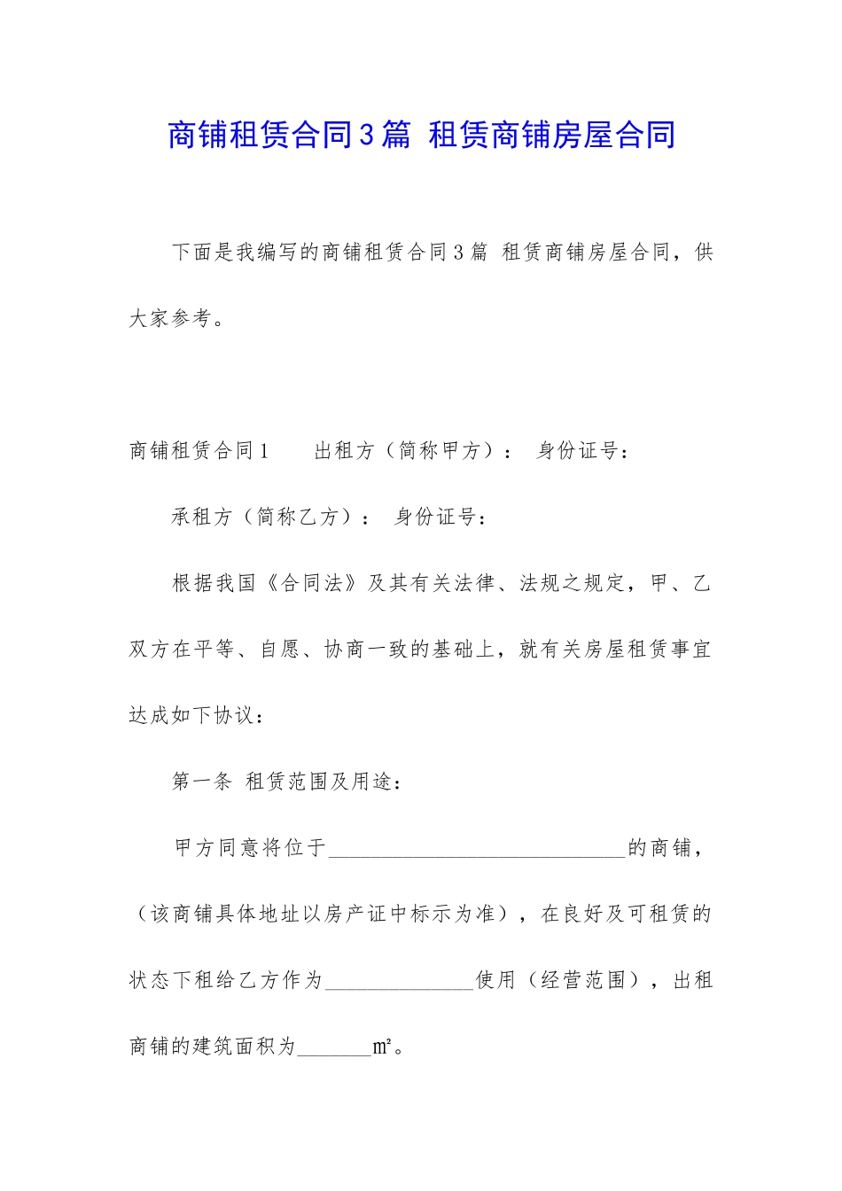 商铺租赁合同3篇-租赁商铺房屋合同_第1页