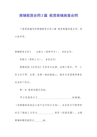 商铺租赁合同3篇-租赁商铺房屋合同