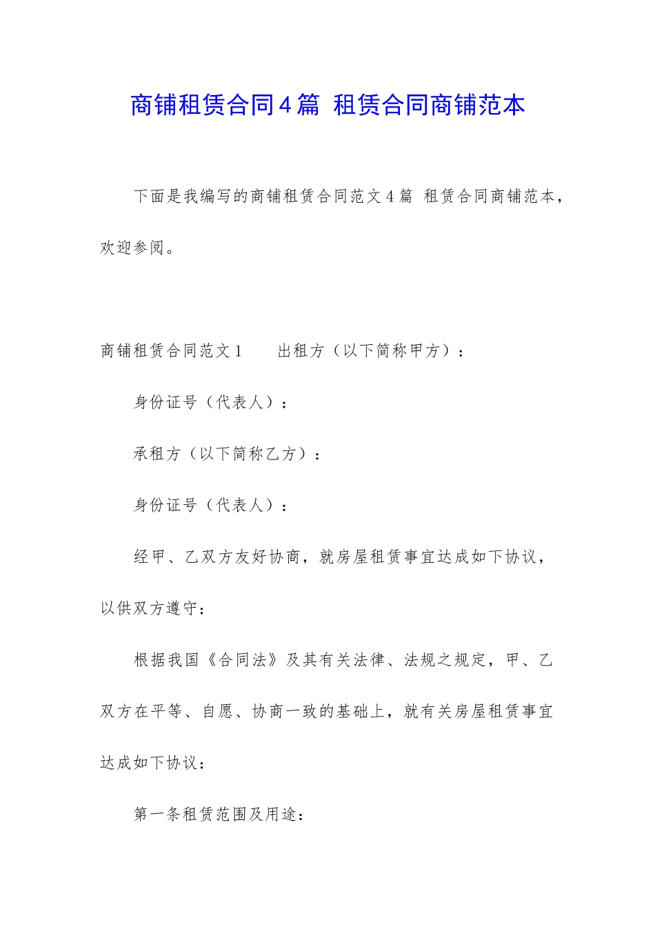 商铺租赁合同4篇-租赁合同商铺范本_第1页