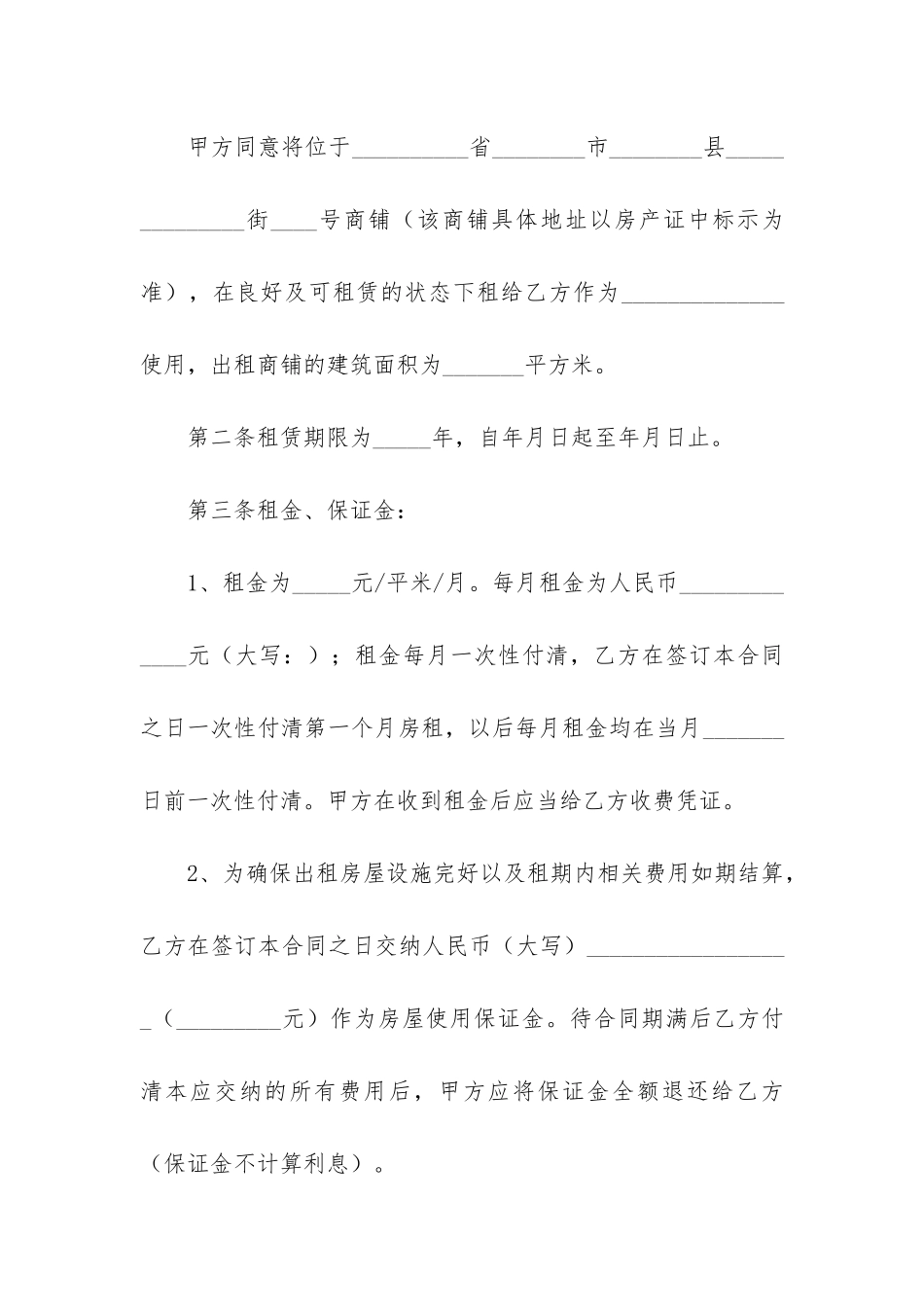 商铺租赁合同4篇-租赁合同商铺范本_第2页