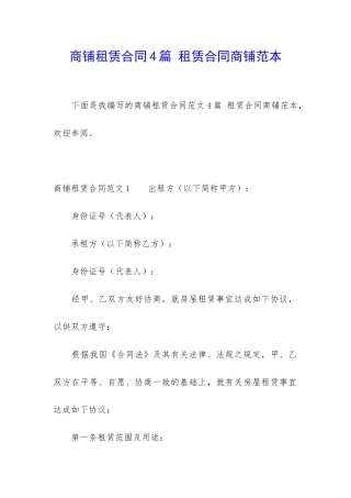 商铺租赁合同4篇-租赁合同商铺范本