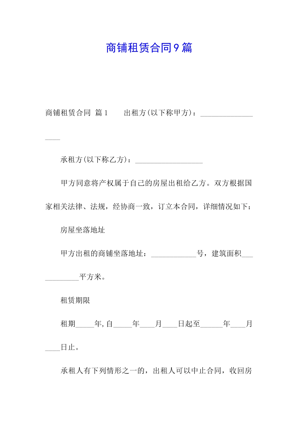 商铺租赁合同9篇_第1页