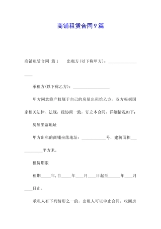 商铺租赁合同9篇