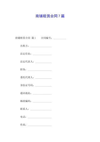 商铺租赁合同7篇