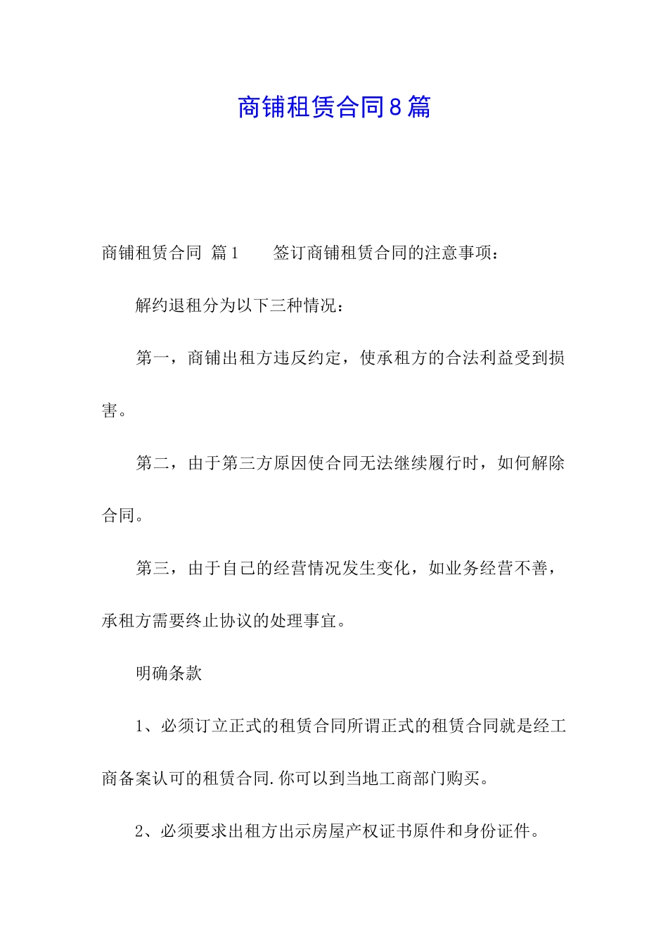 商铺租赁合同8篇_第1页