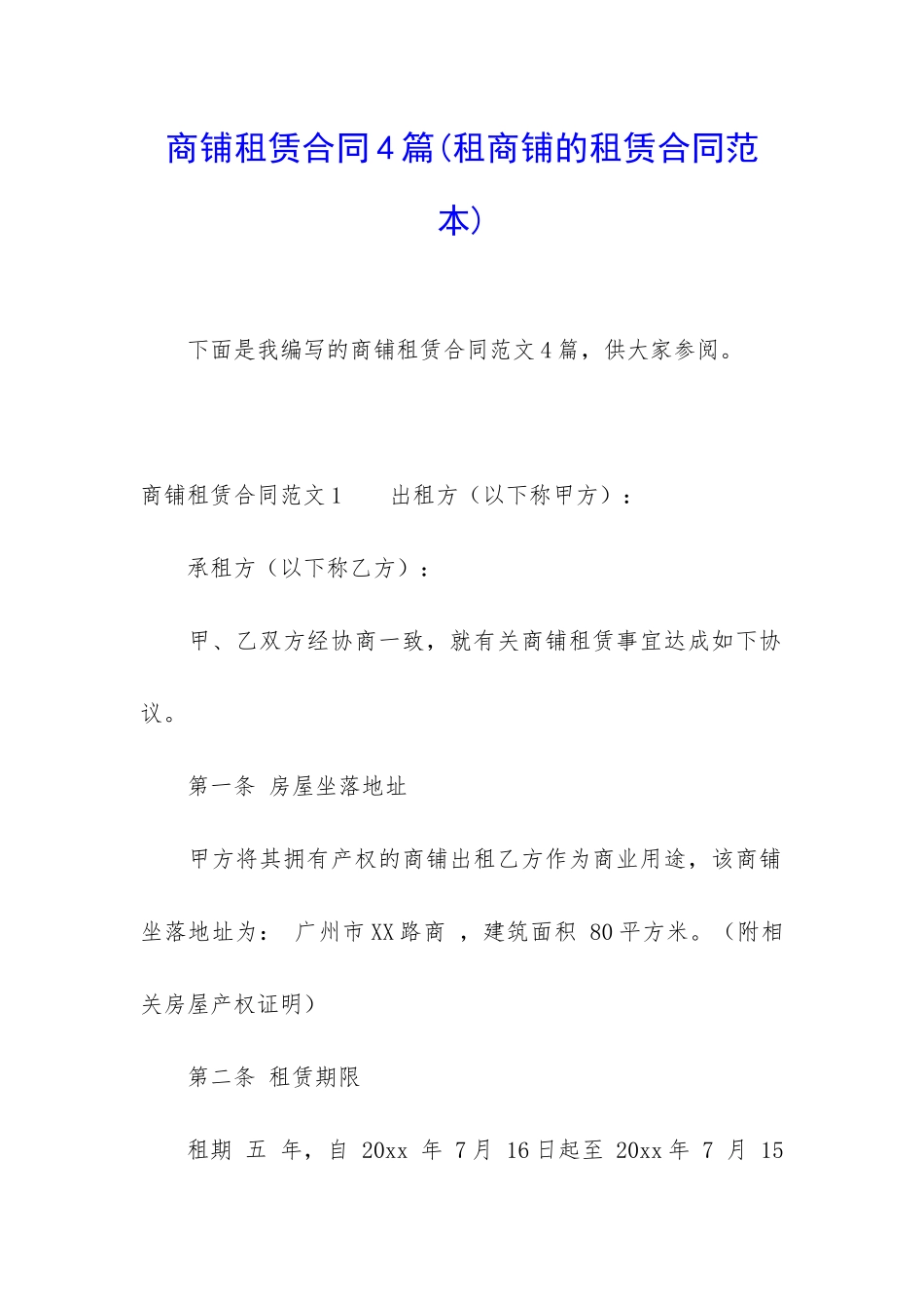 商铺租赁合同4篇_第1页