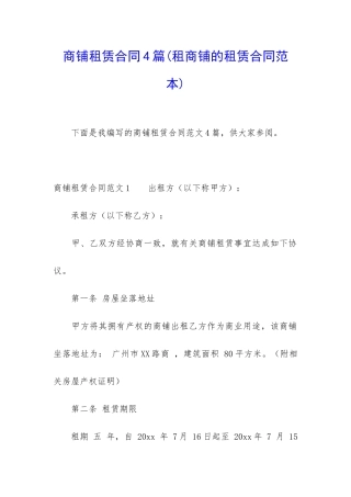 商铺租赁合同4篇