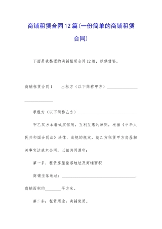 商铺租赁合同12篇