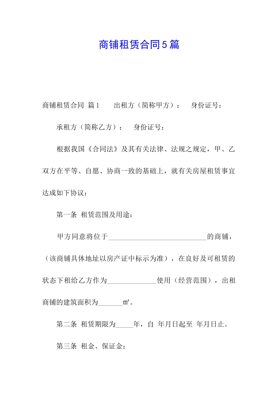 商铺租赁合同5篇_第1页