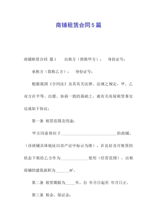 商铺租赁合同5篇