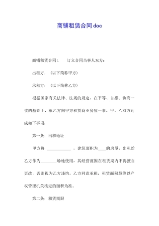 商铺租赁合同doc