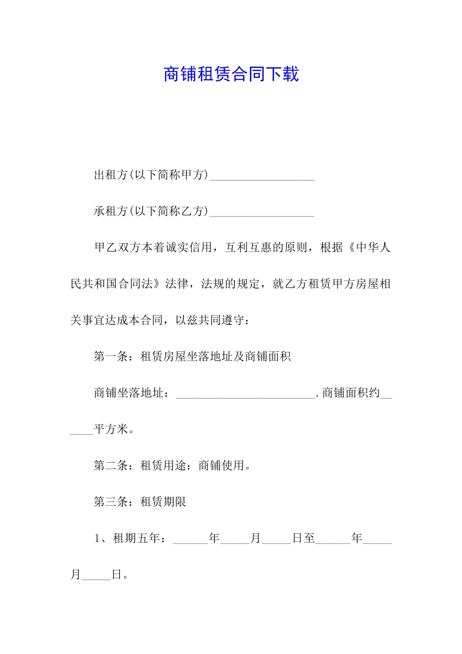 商铺租赁合同下载_第1页