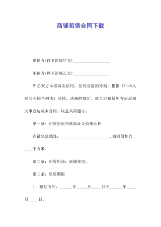 商铺租赁合同下载