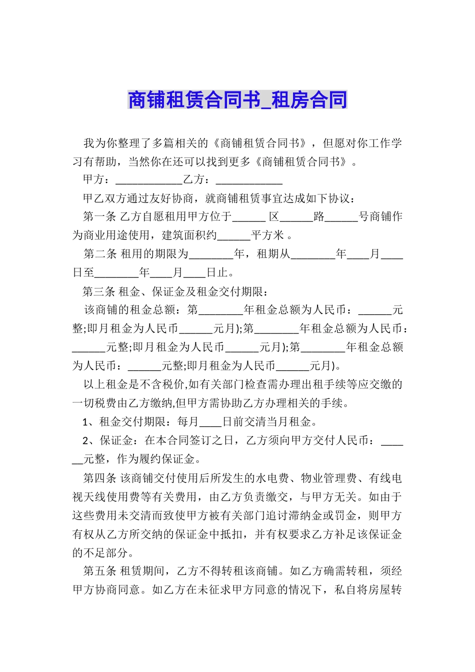 商铺租赁合同书-租房合同-_第1页