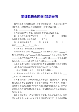 商铺租赁合同书-租房合同-