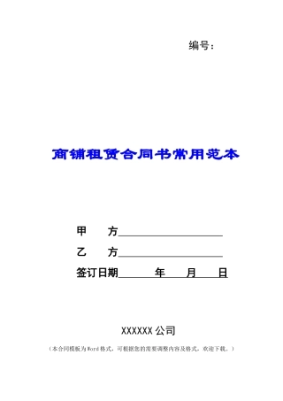 商铺租赁合同书常用范本