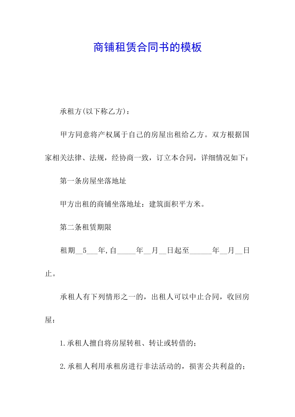 商铺租赁合同书的模板_第1页