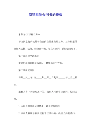 商铺租赁合同书的模板