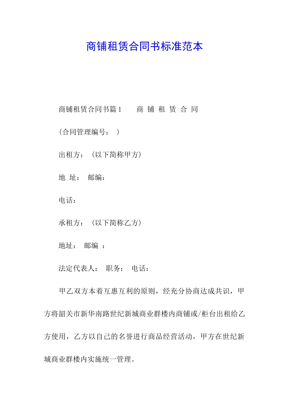 商铺租赁合同书标准范本_第1页