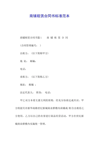 商铺租赁合同书标准范本