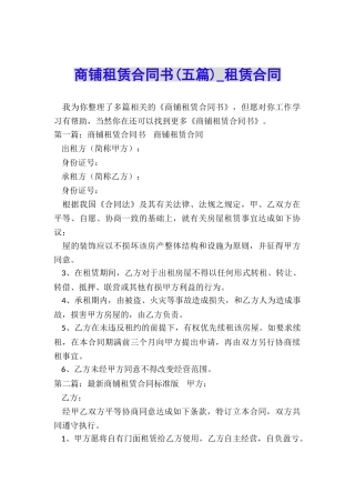 商铺租赁合同书-租赁合同-