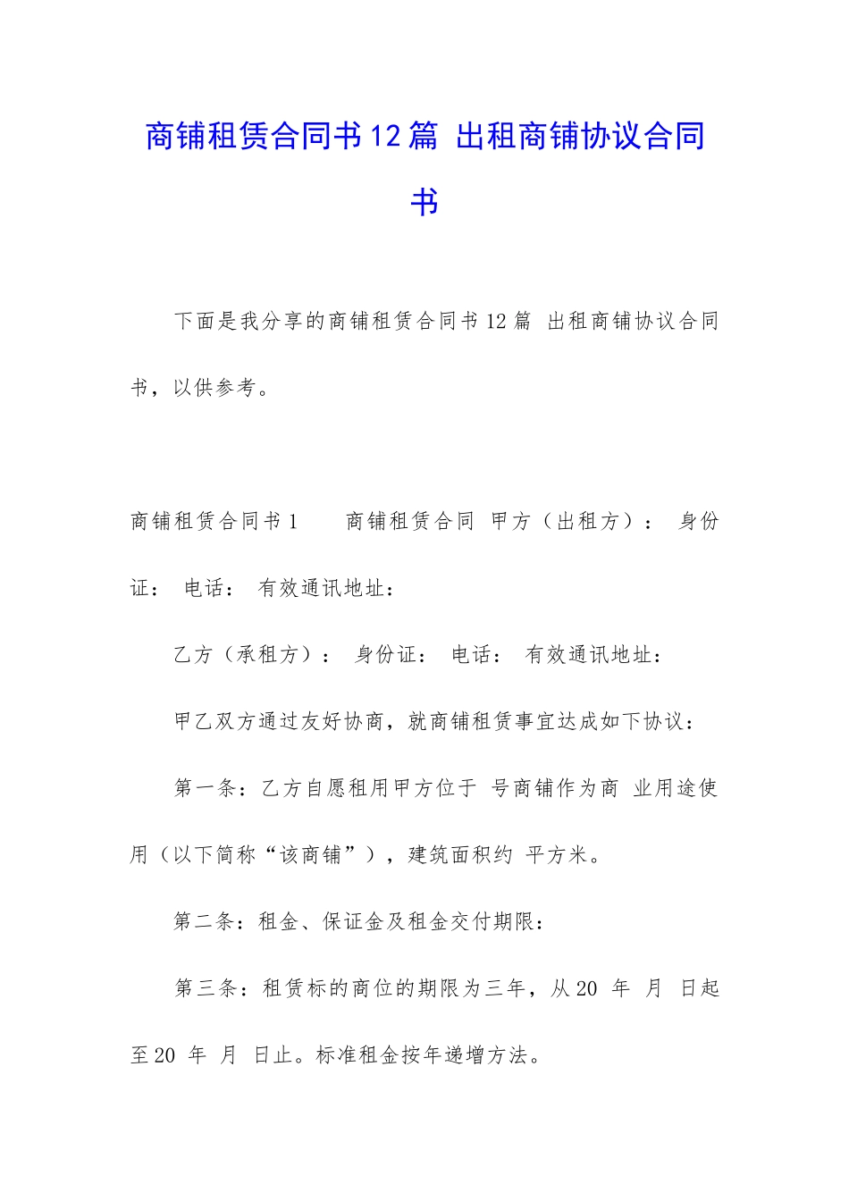 商铺租赁合同书12篇-出租商铺协议合同书_第1页