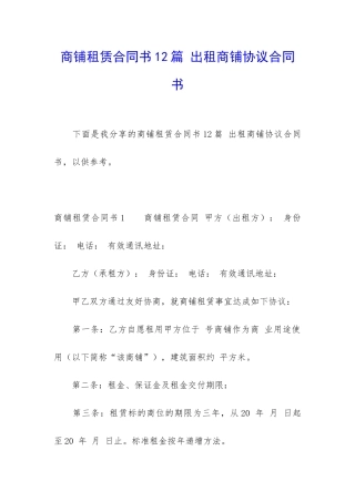 商铺租赁合同书12篇-出租商铺协议合同书
