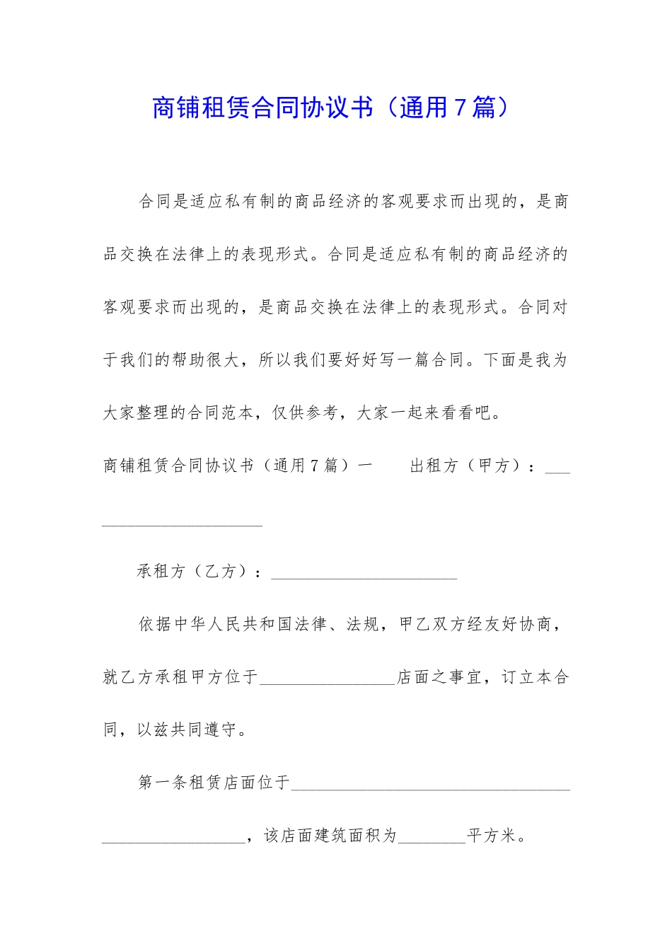 商铺租赁合同协议书_第1页