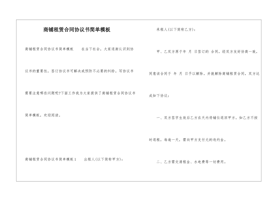 商铺租赁合同协议书简单模板_第1页