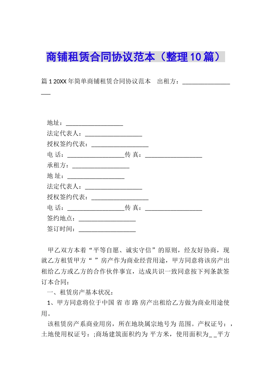 商铺租赁合同协议范本_第1页