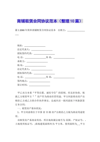 商铺租赁合同协议范本