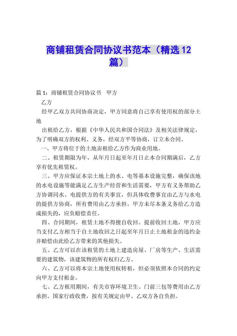 商铺租赁合同协议书范本_第1页