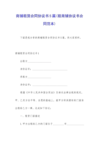 商铺租赁合同协议书5篇