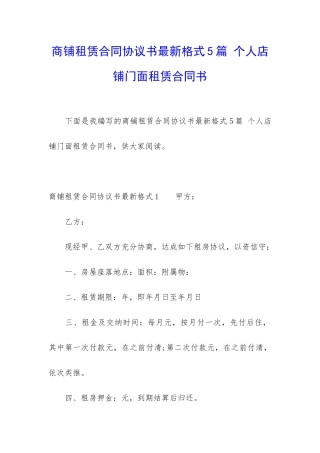 商铺租赁合同协议书最新格式5篇-个人店铺门面租赁合同书