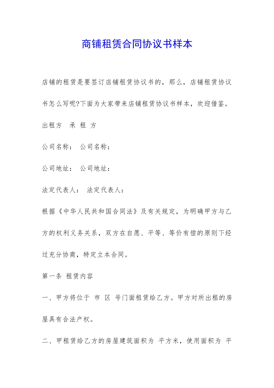 商铺租赁合同协议书样本-_第1页