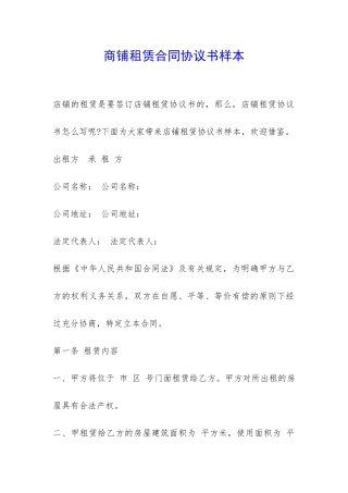 商铺租赁合同协议书样本-