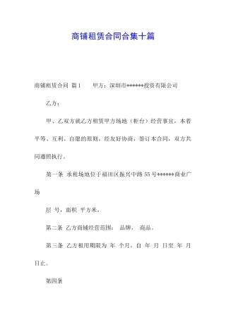 商铺租赁合同合集十篇