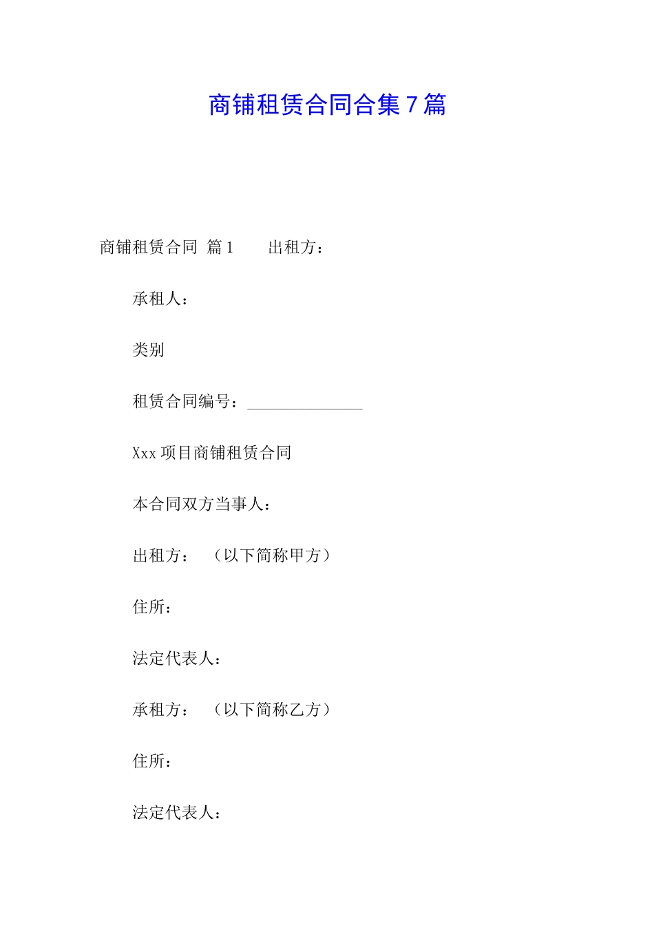 商铺租赁合同合集7篇_第1页