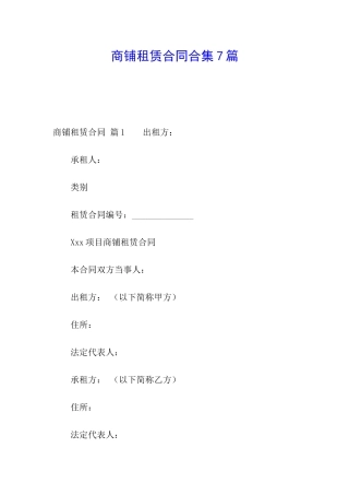 商铺租赁合同合集7篇