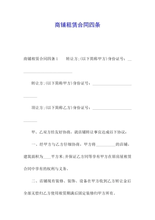 商铺租赁合同四条